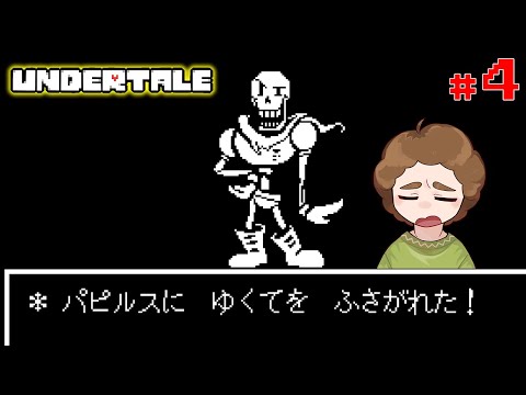 そろそろあの神ゲーに手を出す時が来た!! #4【UNDERTALE アンダーテール】【ぽんすけ】