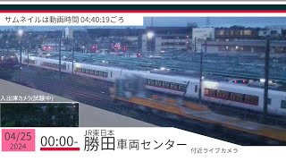 JR勝田車両センター付近ライブカメラ 常磐線[2024/04/25 00時～]