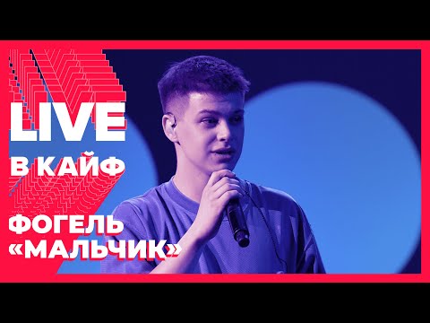 ФОГЕЛЬ - Мальчик // LIVE в КАЙФ на МУЗ-ТВ