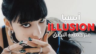 aespa - Illusion / Arabic sub | أغنية آيسبا مسبقة الإصدار 'وهم' / مترجمة + النطق