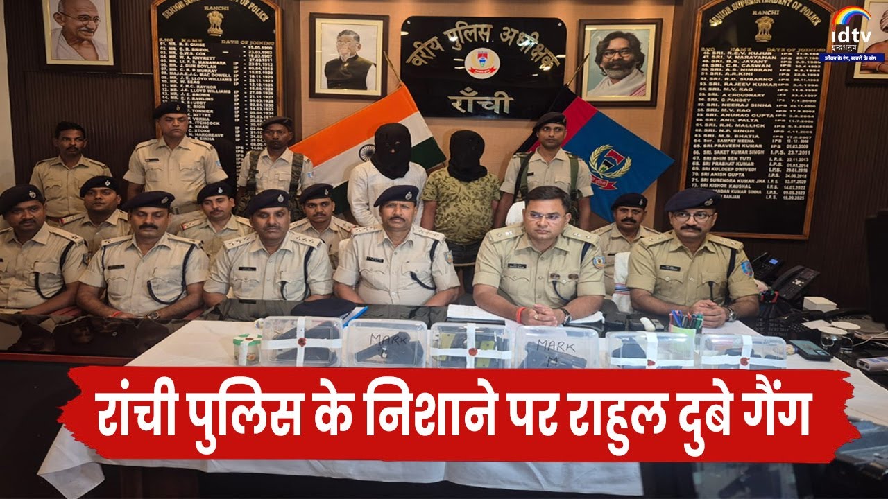 Ranchi पुलिस के निशाने पर Rahul Dubey गैंग | Ranchi Police | Rahul Dubey gang | Jharkhand crime news