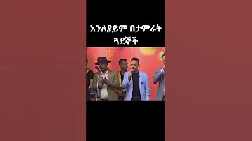 Tamirat Desta S Anleyayem Habesha Viralvideo Shortsvideo Ethiopianmusic Tiktokvideo 