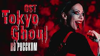 Tokyo Ghoul OP RUSSIAN COVER   Опенинг Токийский Гуль НА РУССКОМ 01