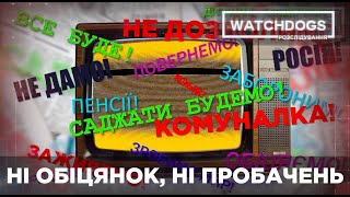 НІ ОБІЦЯНОК, НІ ПРОБАЧЕНЬ: кандидати на місцевих обіцяють те, чого ніколи не зможуть виконати