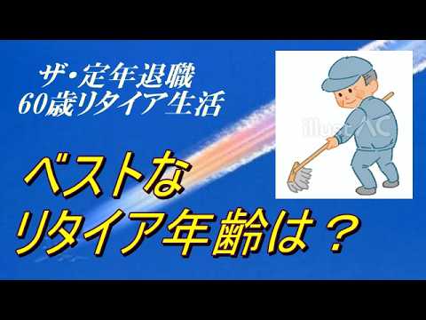リタイアは、何歳がベスト？