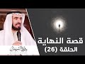 وصف عذاب أهل النار | د. طارق السويدان