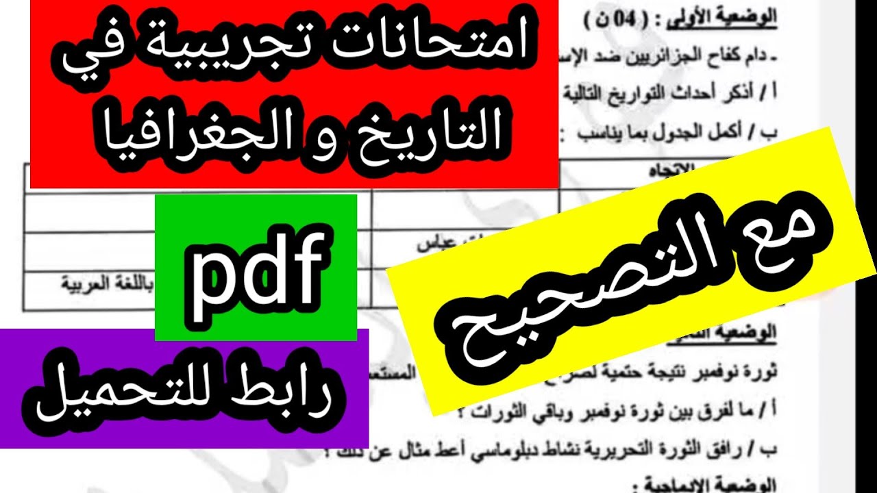 استعدوا للبيام امتحانات تجريبية مع الحلول في التاريخ و الجغرافيا على صيغة الpdf مع رابط للتحميل