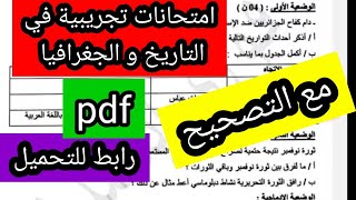 استعدوا للبيام امتحانات تجريبية مع الحلول في التاريخ و الجغرافيا على صيغة الpdf مع رابط للتحميل