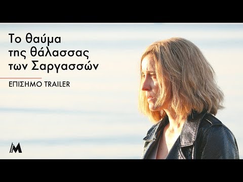 Το θαύμα της θάλασσας των Σαργασσών | Επίσημο Trailer