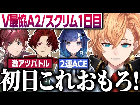 【#V最協A2】スクリム1日目 神視点&観戦VCダイジェスト【渋谷ハル/V最VALO】