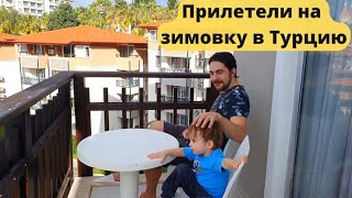 Vlog 1 Зимовка в Турции заселились в отель justiniano deluxe resort 5 Окуджалар Семейный влог
