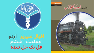 Afaq Iqbal series Urdu 6 teacher guide PDF || @AFAQ Learning Solutions