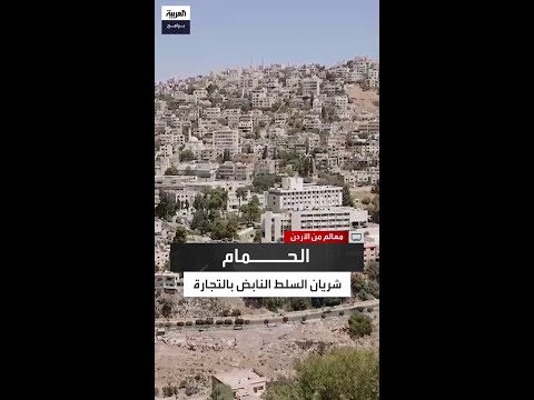 شارع الحمام في السلط الأردنية سر الشريان الذي ينبض بالتاريخ والتجارة