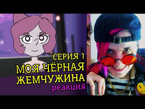 СМОТРИМ "МОЯ ЧЕРНАЯ ЖЕМЧУЖИНА" DTV Animation (1 СЕРИЯ) | Реакция аниматора на веб-анимацию #44