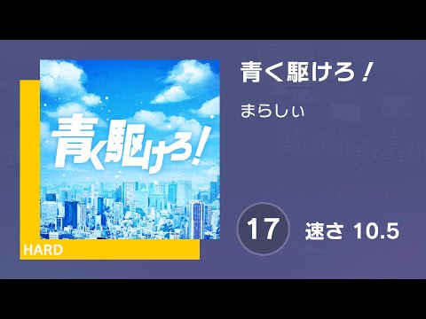 [プロセカ] 青く駆けろ！ (HARD 17) AUTO 譜面確認用 (速さ10.5)