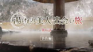 主人公・成美と、各地で出会う人々が織りなすドラマと、各地の旅情報も満載の連続ドラマ全6話。 第6話(終)「湯原温泉 女ふたり旅情」...