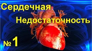 Сердечная недостаточность ! Как лечить сердечную недостаточность № 1! Лечение сердца | #edblack Сердечная недостаточность ! Как лечить сердечную недостаточность № 1! Лечение сердца | #edblack