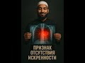 Признак отсутствия искренности 💔