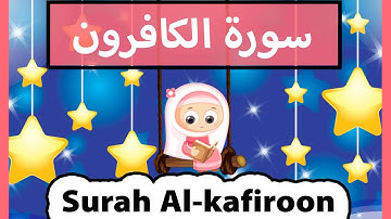surah al kafirun (Susu Tv) - سورة الكافرون للأطفال - تعليم القرآن للاطفال
