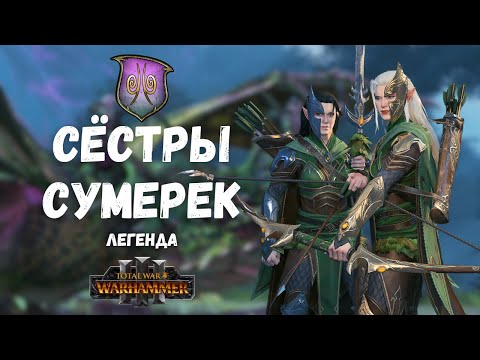 Видео: Сёстры Сумерек легенда 1. Total War: Warhammer III