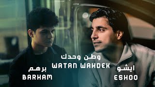برهم و ايشو - وطن وحدك | Barham - Eshoo - Watan Wahdek حصريا ( 2024 ) Video Lyrics