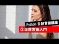 【第3回】自然言語入門（Python自然言講座・ニューラルネット・自然言語・形態素解析・word2vec・tfidf・LSTM）