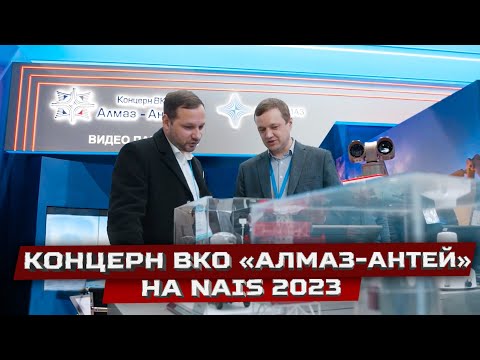 АО «Концерн ВКО «Алмаз – Антей» на NAIS 2023