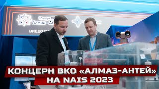 Ао «Концерн Вко «Алмаз – Антей» На Nais 2023