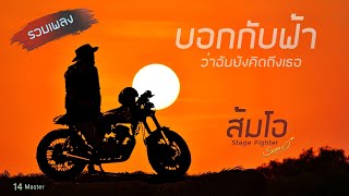 รวมเพลง ระหว่างเดินทาง  - บอกกับฟ้าว่าฉันยังคิดถึงเธอ  [ ส้มโอ Long Play Vol.1 ]