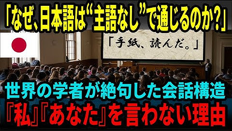 【海外の反応】「なぜ日本語は‟主語が無い”のに通じる？」世界の言語学者が絶句した“会話構造”の正体