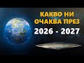 Световно Предсказание 2026 2027 Контакт с Извънземен Разум