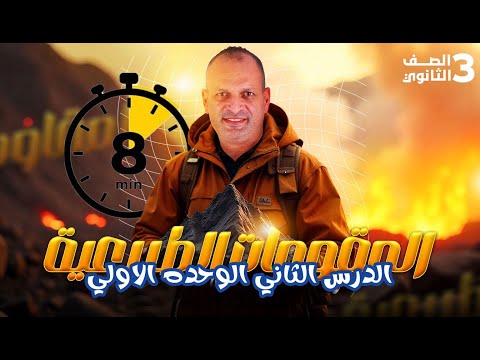 مراجعة المقومات الطبيعية لقوة الدولة في 8 دقايق الصف الثالث الثانوي 2026