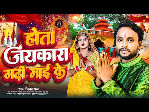 होता जयकारा गढ़ी माई के ! #Vicky Raj का एक और प्यारा गाना ! Hota Jaykara Gadhi Mai Ke ! New Song 2024