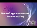 Курс по валянию в Ростове-на-Дону