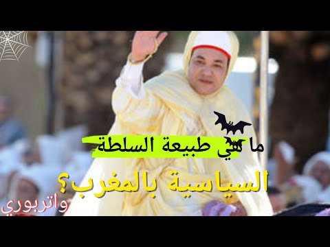 ما هي طبيعة السلطة السياسية بالمغرب كما حكى عنها جون واتربوري
