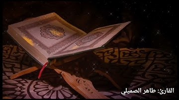 تحبير وترتيل يروي ظمئان القلب🤍.القارئ: طاهر الصميلي