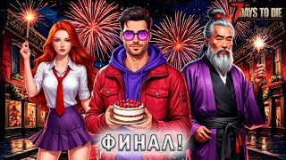 видео: ФИНАЛ ПРОХОЖДЕНИЯ И БЕЗУМНЫЕ ПОКАТУШКИ!   7 Days to Die BTO #75 картинка: ФИНАЛ ПРОХОЖДЕНИЯ И БЕЗУМНЫЕ ПОКАТУШКИ!   7 Days to Die BTO #75