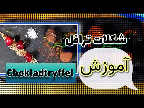 تصویری: چگونه یک ترافل پیدا کنیم