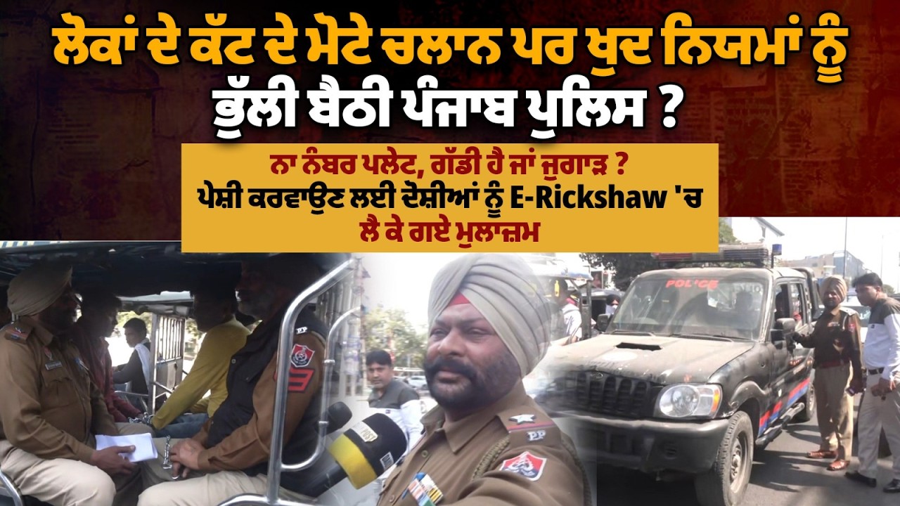ਲੋਕਾਂ ਦੇ ਕੱਟਦੇ ਮੋਟੇ ਚਲਾਨ ਪਰ ਖੁਦ ਨਿਯਮਾਂ ਨੂੰ ਭੁੱਲੀ ਬੈਠੀ ਪੰਜਾਬ ਪੁਲਿਸ ?