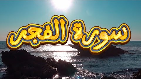 سورة الفجر كاملة /جزء عم بصوت القارئ أحمد شعبان#قران_كريم 