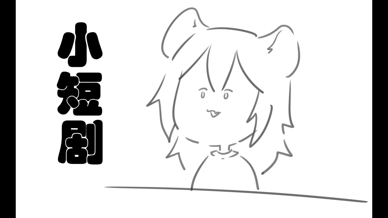 【小短劇】Malk【鬣崎ミナミ】 | MYViki