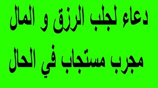 دعاء لجلب الرزق و المال مجرب مستجاب في الحال