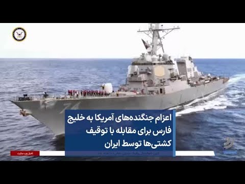 اعزام جنگنده های آمریکا به خلیج فارس برای مقابله با توقیف کشتی ها توسط ایران 