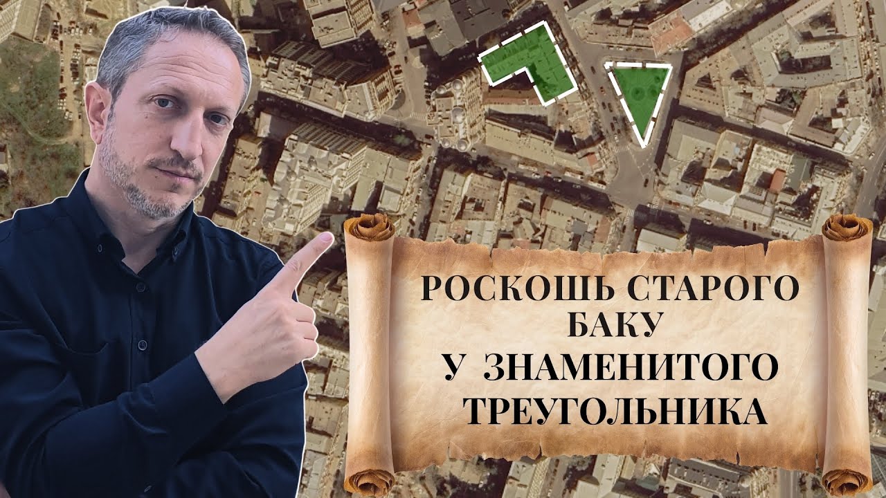 История которую скрывает роскошный дом у треугольника в центре Баку