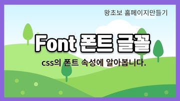 22. CSS Font 폰트에 대해서 알아봅니다