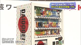 2021年大道芸W杯PR用の自販機お披露目（静岡県）