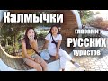 Калмыкия - КАЛМЫЦКИЕ ДЕВУШКИ в Элисте