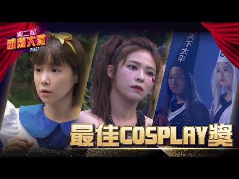 【2021威劇大賞】最佳Cosplay獎 這些藝人也太犧牲XD 誰Co得最成功？！│ Vidol.tv