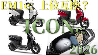 HONDA ICON e:  の情報まとめ！明らかにEM1e:の上位互換が出てしまう