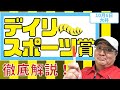 【田倉の予想】デイリースポーツ賞 徹底解説！